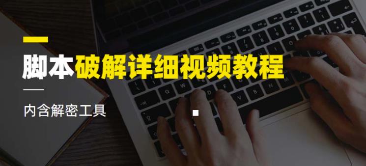 脚本破解详细视频教程内含解密工具《视频课程》_微雨项目网