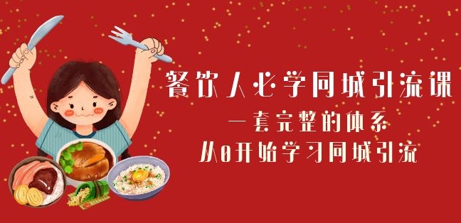 餐饮人必学-同城引流课：一套完整的体系，从0开始学习同城引流（68节课）_微雨项目网