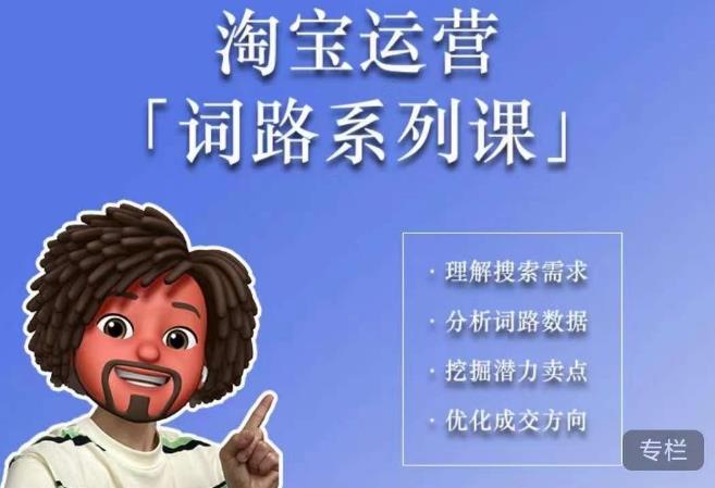 照顾酱·词路篇，手把手带你理解关键词背后的需求，想要做好淘宝，就必须理解词路_微雨项目网