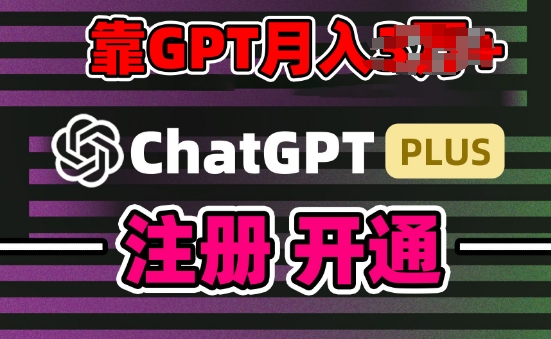互联网新热潮GPT-4o+白嫖GPT4.0.靠代充GPT日入200+，全是实操，小白也能上手【揭秘】_微雨项目网