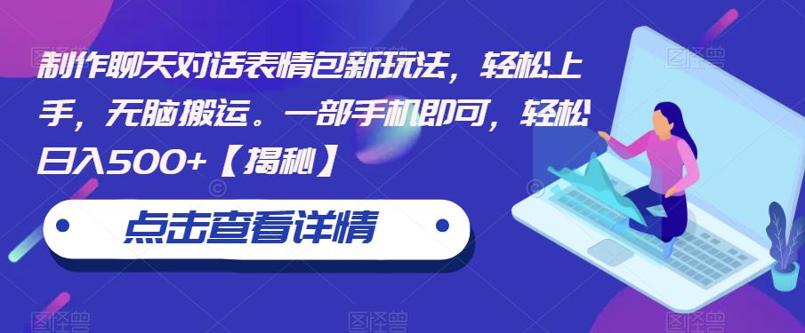 制作聊天对话表情包新玩法，轻松上手，无脑搬运。一部手机即可，轻松日入500+【揭秘】_微雨项目网