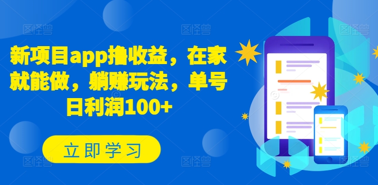 新项目app撸收益，在家就能做，躺赚玩法，单号日利润100+【揭秘】_微雨项目网