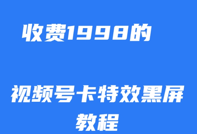 外面收费1998的视频号卡特效黑屏玩法，条条原创，轻松热门【揭秘】_微雨项目网