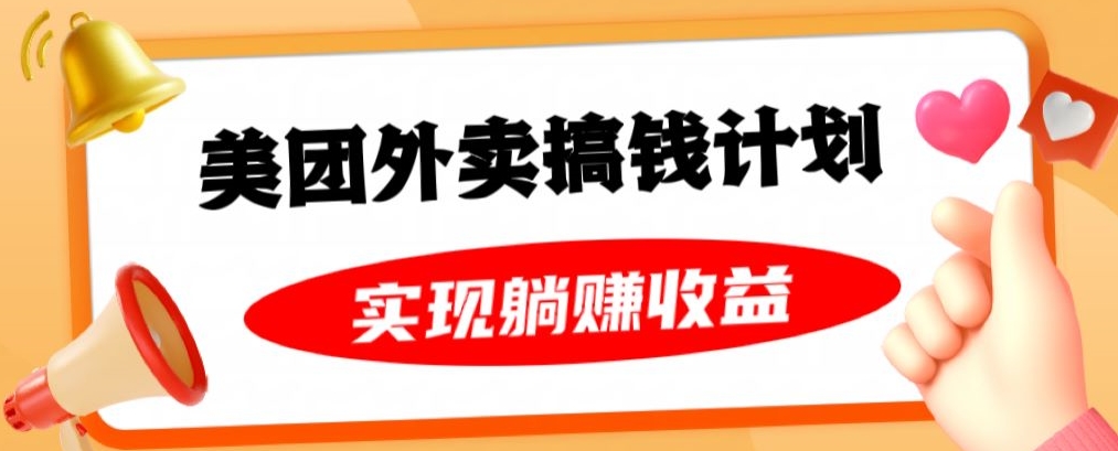 美团外卖卡搞钱计划，免费送卡也能实现月入过万，附详细推广教程【揭秘】_微雨项目网