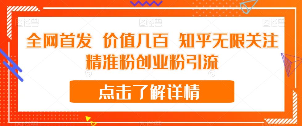 全网首发 价值几百 知乎无限关注精准粉创业粉引流【揭秘】_微雨项目网