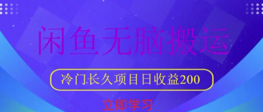 闲鱼无脑搬运，冷门长久项目，日收益200【揭秘】_微雨项目网