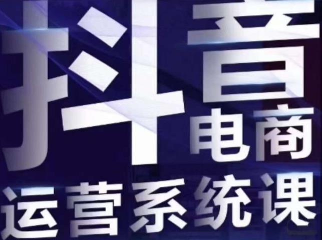 白板·抖音直播带货线上课，单品打爆玩法_微雨项目网