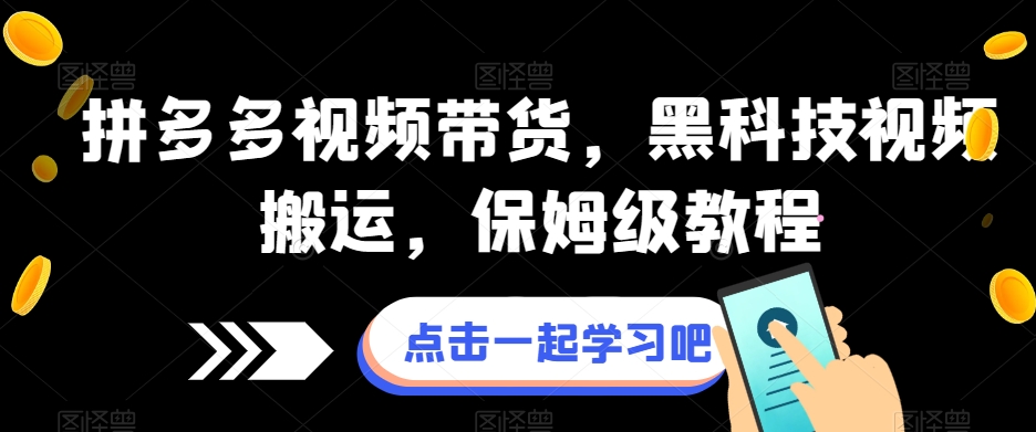 拼多多视频带货，黑科技视频搬运，保姆级教程_微雨项目网