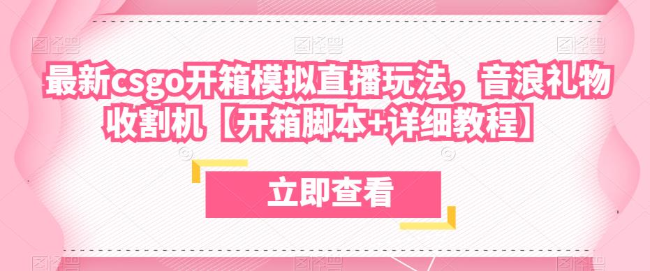 最新csgo开箱模拟直播玩法，音浪礼物收割机【开箱脚本+详细教程】_微雨项目网