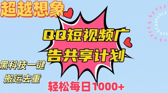 超越想象！黑科技一键搬运去重QQ短视频广告共享计划，每日收入轻松1000+【揭秘】_微雨项目网