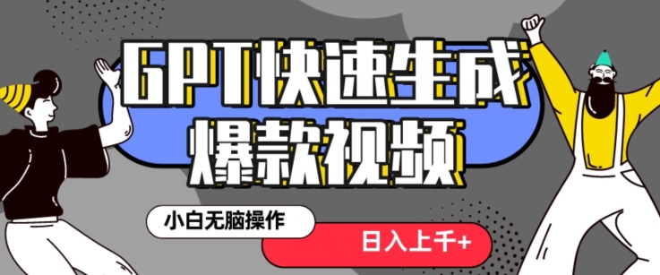 最新抖音GPT 3分钟生成一个热门爆款视频，保姆级教程【揭秘】_微雨项目网