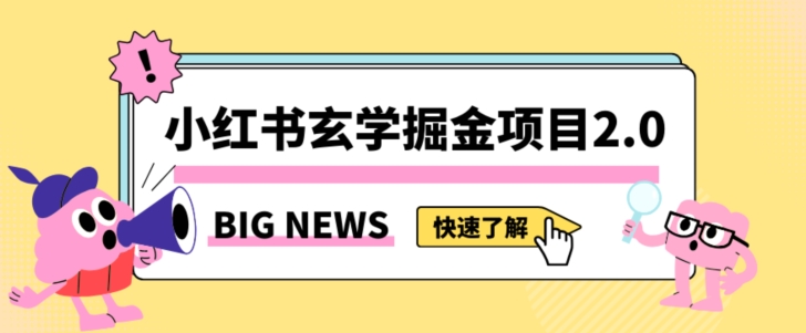 小红书玄学掘金项目，值得常驻的蓝海项目，日入3000+附带引流方法以及渠道【揭秘】_微雨项目网