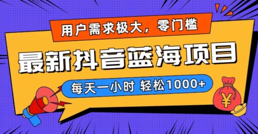 最新抖音带货蓝海项目，用户需求极大！每天一小时轻松1000+，零门槛零投入【揭秘】_微雨项目网