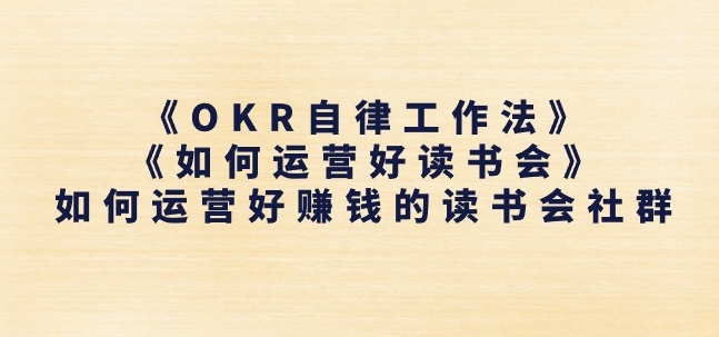 《OKR自律工作法》+《如何运营好读书会》如何运营好赚钱的读书会社群_微雨项目网