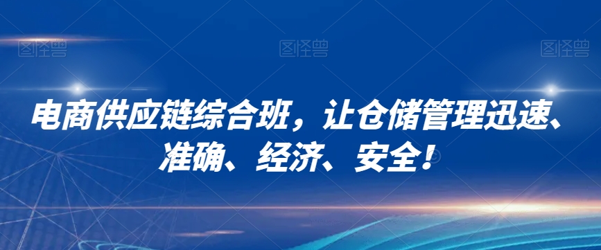 电商供应链综合班，让仓储管理迅速、准确、经济、安全！_微雨项目网