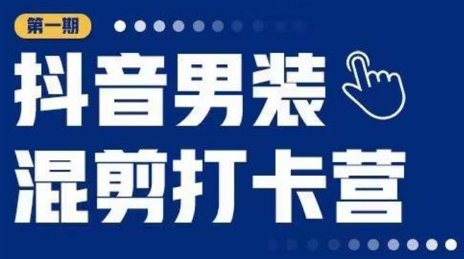抖音男装混剪打卡营，0基础在家兼职可以做，上手简单_微雨项目网