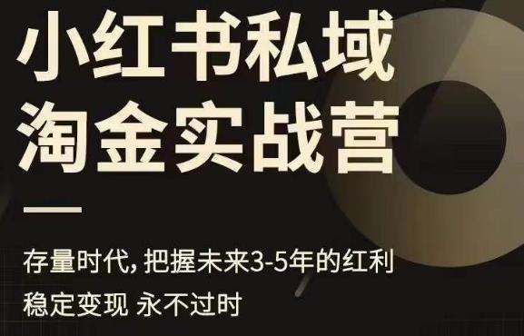 小红书私域淘金实战营，存量时代，把握未来3-5年的红利_微雨项目网