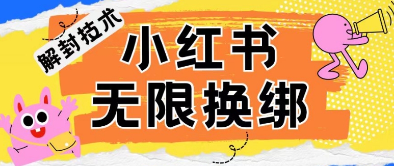 小红书、账号封禁，解封无限换绑技术【揭秘】_微雨项目网