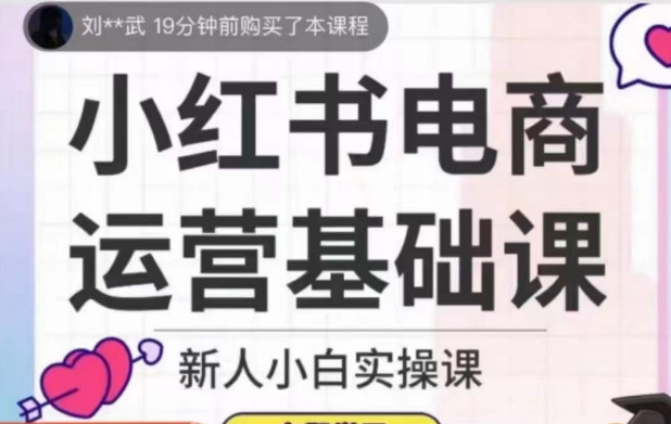 小红书电商运营基础课，新人小白实操课_微雨项目网