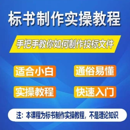 标书制作实操教程，手把手教你如何制作授标文件，零基础一周学会制作标书_微雨项目网