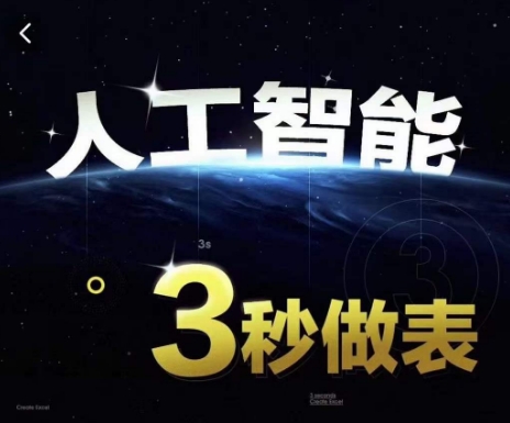 人工智能AI处理表格制作技巧Excel函数公式WPS数据分析，无需经验三秒做表，提高职场竞争力_微雨项目网