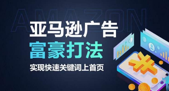 亚马逊广告富豪打法，实现快速关键词上首页_微雨项目网