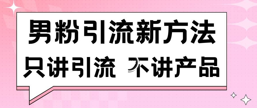 男粉引流新方法日引流100多个男粉只讲引流不讲产品不违规不封号【揭秘】_微雨项目网