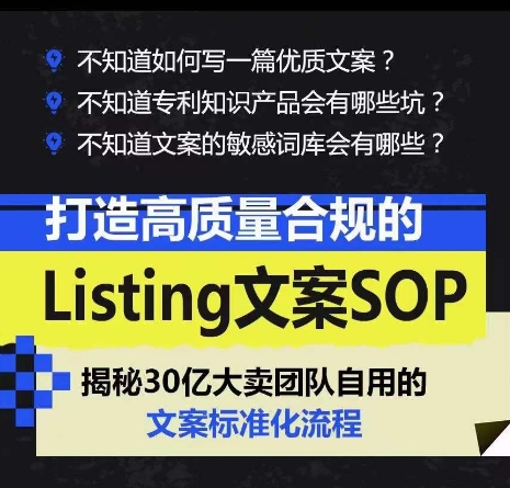 打造高质量合规的Listing文案SOP，掌握亚马逊文案工作的标准化_微雨项目网