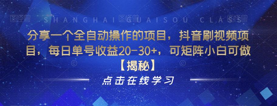 分享一个全自动操作的项目，抖音刷视频项目，每日单号收益20-30+，可矩阵小白可做【揭秘】_微雨项目网