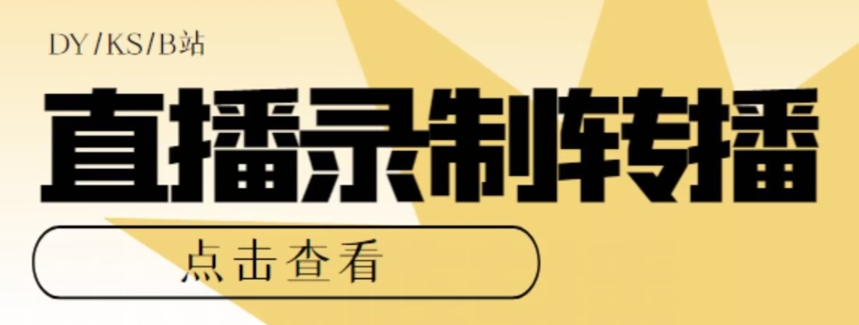 【高端精品】最新电脑版抖音/快手/B站直播源获取+直播间实时录制+直播转播软件【全套软件+详细教程】_微雨项目网