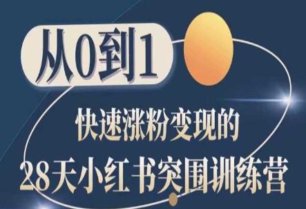 28天小红书突围训练营，从0到1快速涨粉变现_微雨项目网
