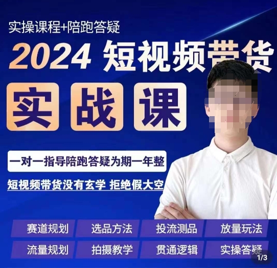 果哥·2024短视频带货实操课，​赛道规划/选品方法/投流测品/放量玩法/流量规划/拍摄教学_微雨项目网
