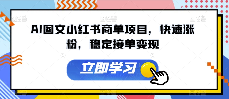 AI图文小红书商单项目，快速涨粉，稳定接单变现【揭秘】_微雨项目网
