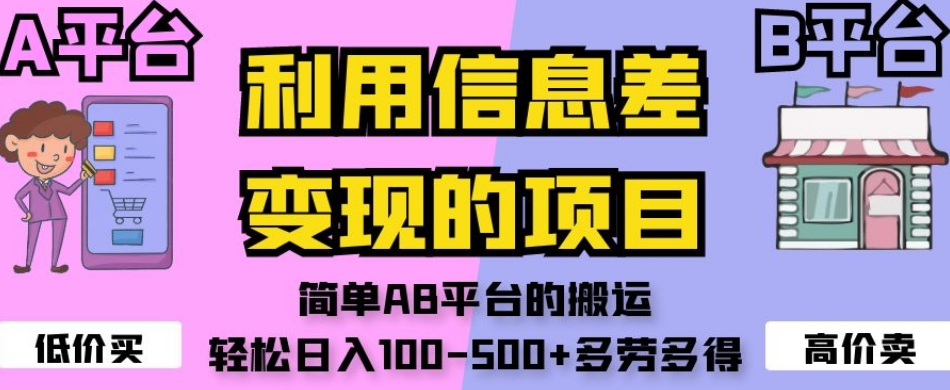 利用信息差变现的项目，简单AB平台的搬运，轻松日入100-500+多劳多得_微雨项目网