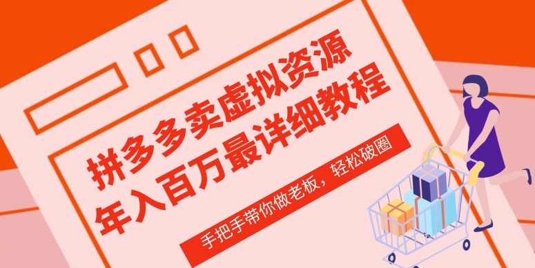 拼多多店铺—虚拟类目从0-1实操详细课程，价值1680_微雨项目网