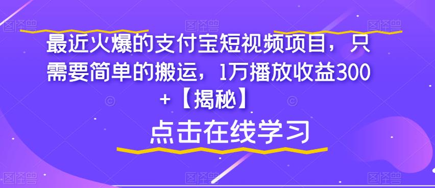 最近火爆的支付宝短视频项目，只需要简单的搬运，1万播放收益300+【揭秘】_微雨项目网