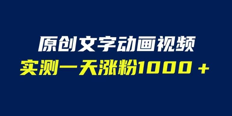 文字动画原创视频，软件全自动生成，实测一天涨粉1000＋（附软件教学）【揭秘】_微雨项目网