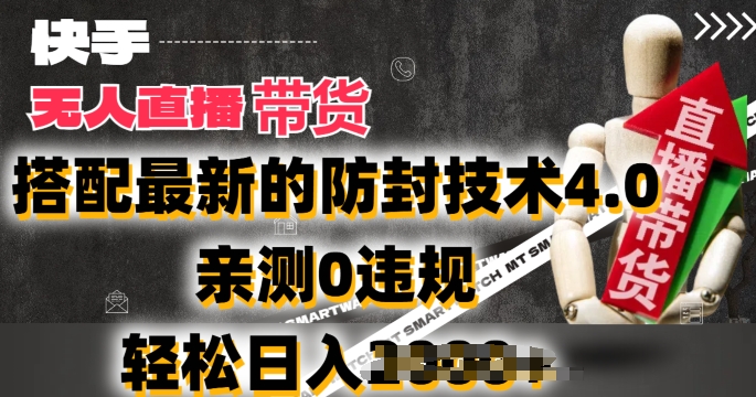 2024年快手无人直播卖货，搭配最新的防封技术4.0.亲测0违规，轻松日入2k【揭秘】_微雨项目网