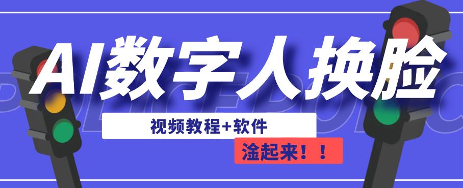 AI数字人换脸，可做直播，简单操作，有手就能学会（教程+软件）_微雨项目网