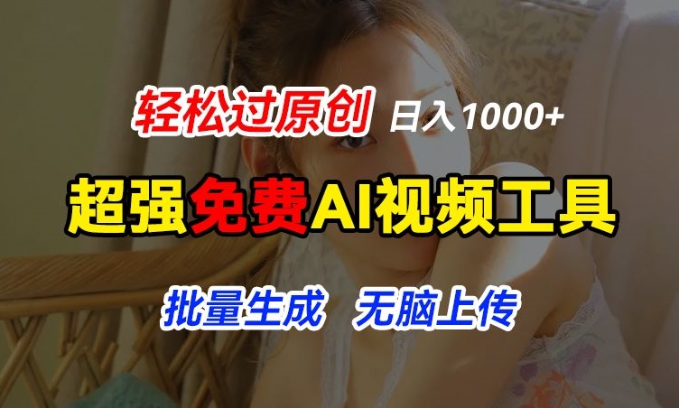超强免费AI工具，让图片动起来，轻松过原创，批量生成无脑上传，实现睡后1k+【揭秘】_微雨项目网