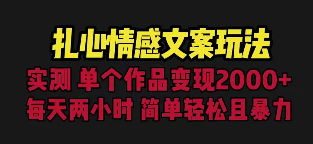 扎心情感文案玩法，单个作品变现5000+，一分钟一条原创作品，流量爆炸【揭秘】_微雨项目网