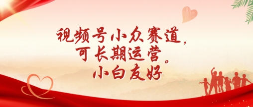 视频号小众赛道，可长期运营，小白友好【揭秘】_微雨项目网