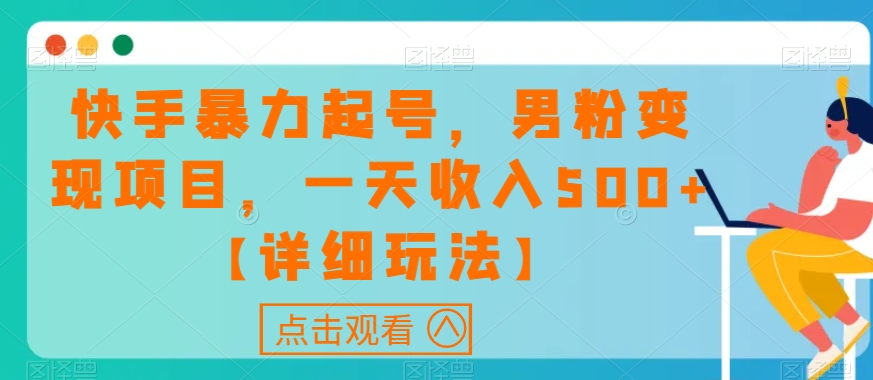 快手暴力起号，男粉变现项目，一天收入500+【详细玩法】【揭秘】_微雨项目网