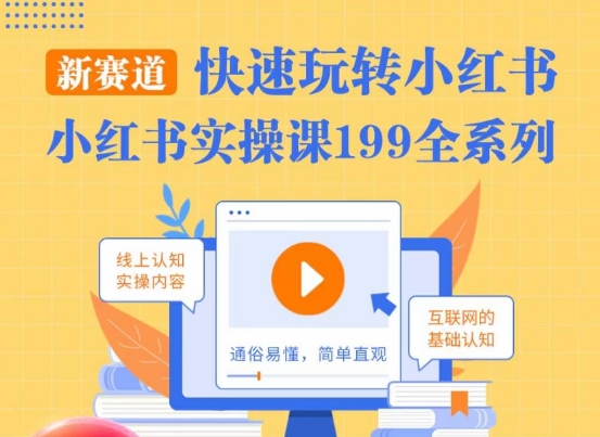 柒柒·小红书实操课，快速玩转小红书新赛道，通俗易懂_微雨项目网