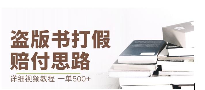 最新盗版书赔付打假项目，一单利润500+【详细玩法视频教程】【仅揭秘】_微雨项目网