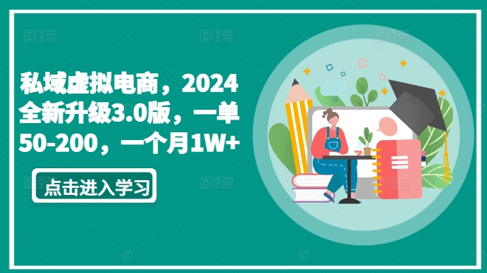 私域虚拟电商，2024全新升级3.0版，一单50-200，一个月1W+【揭秘】_微雨项目网