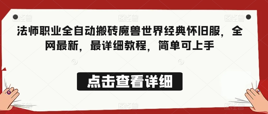 法师职业全自动搬砖魔兽世界经典怀旧服，全网最新，最详细教程，简单可上手【揭秘】_微雨项目网