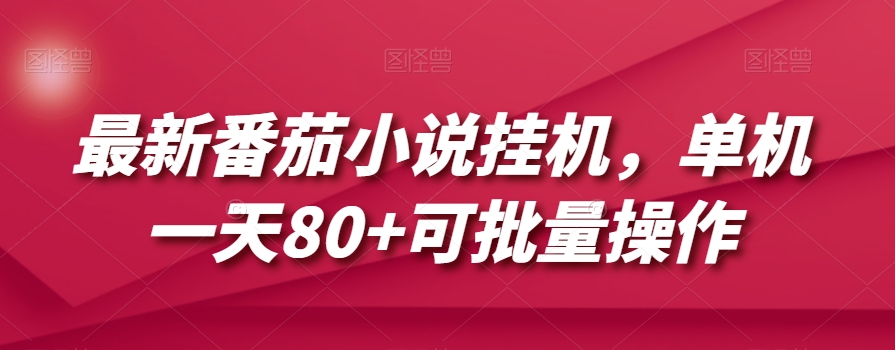 最新番茄小说挂机，单机一天80+可批量操作【揭秘】_微雨项目网