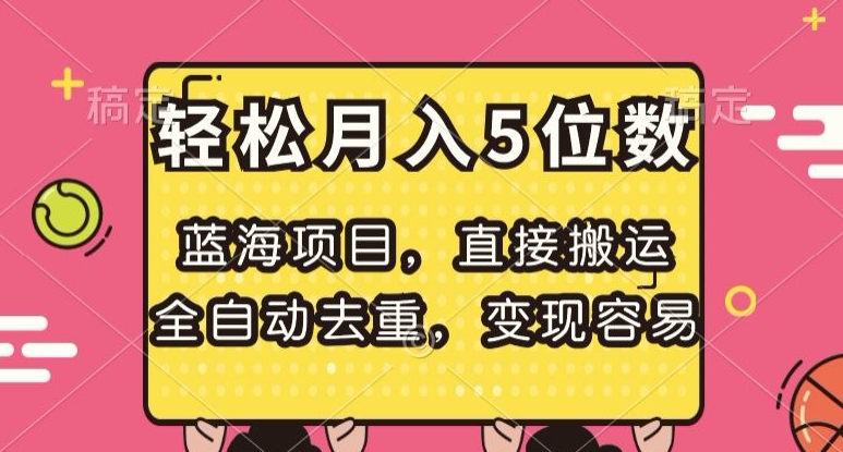 蓝海项目，直接搬运，全自动去重，变现容易，轻松月入5位数【揭秘】_微雨项目网
