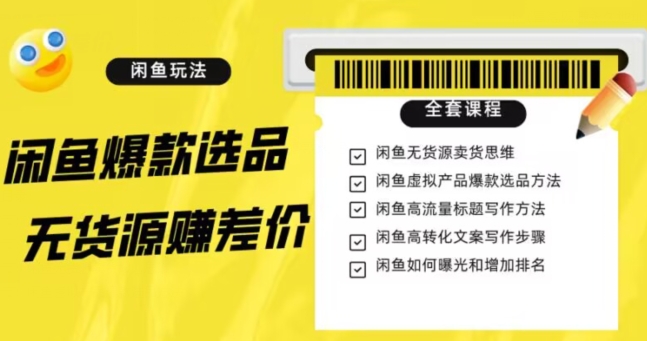 闲鱼无货源赚差价进阶玩法，爆款选品，资源寻找，引流变现全套教程（11节课）【揭秘】_微雨项目网
